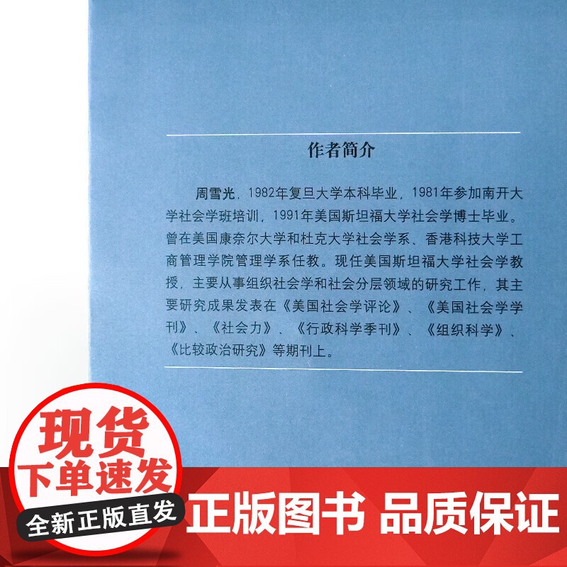 周雪光《国家与生活机遇:中国城市中的再分配与分层(1949—1994)》 中国社会的转型研究从国家政策到普通人的生活高清大图