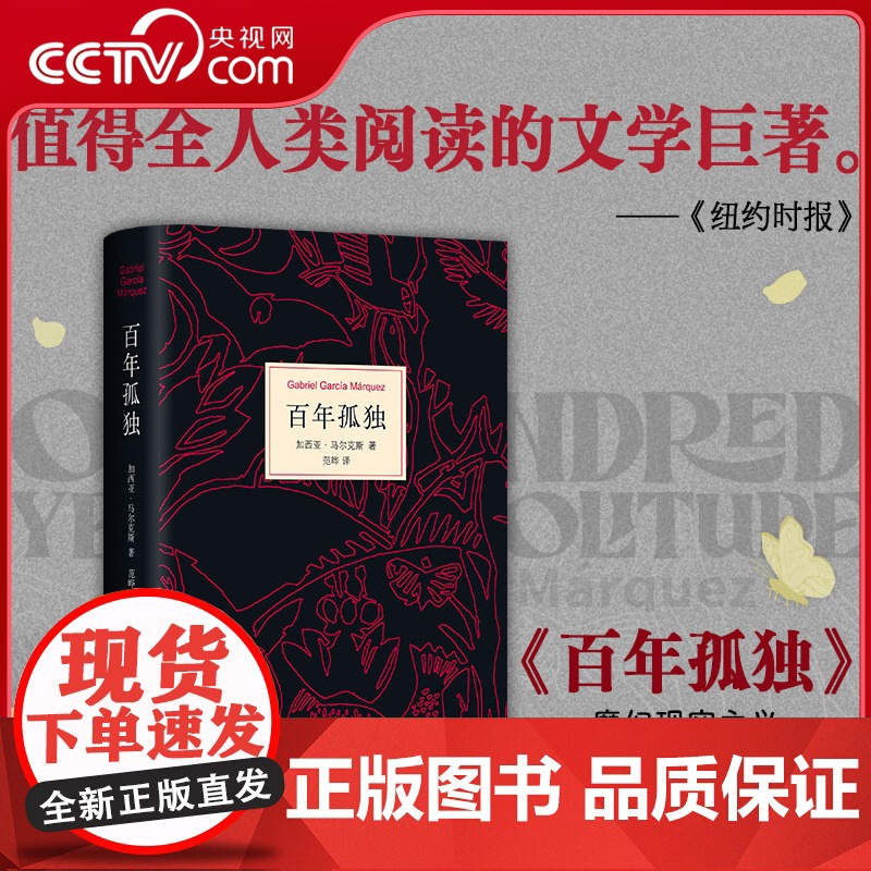 【央视网】百年孤独 2025版 诺贝尔文学奖获得者马尔克斯代表作 世界名著读物外国现当代文学小说 SS