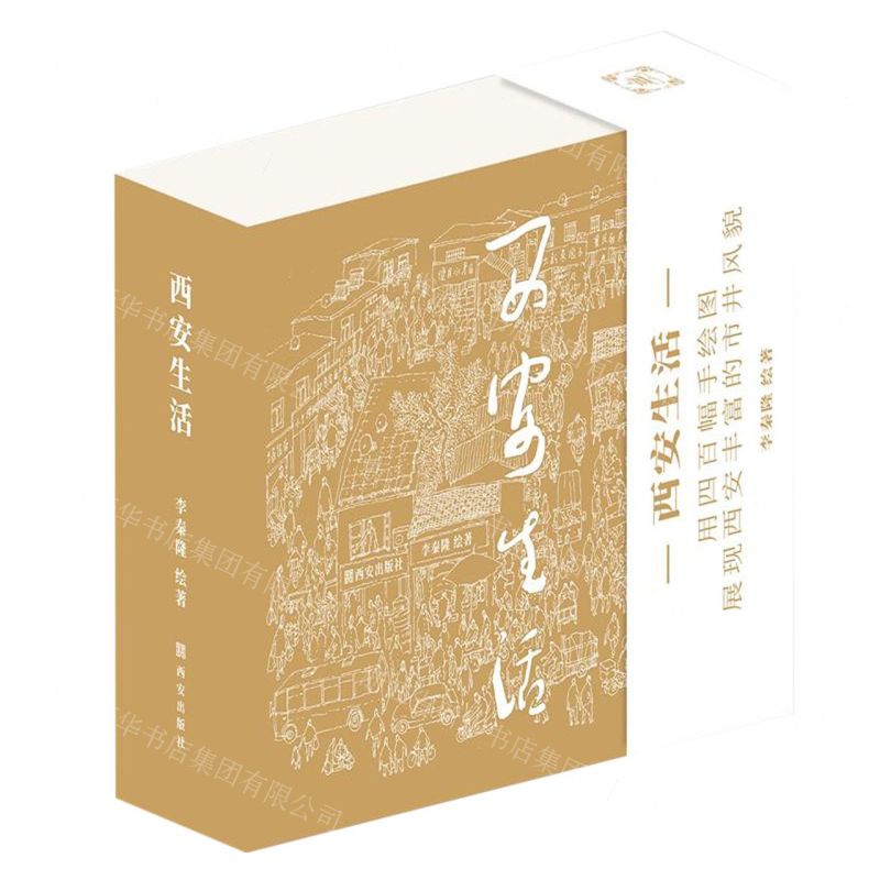 [N]西安生活-9787554170847高清大图