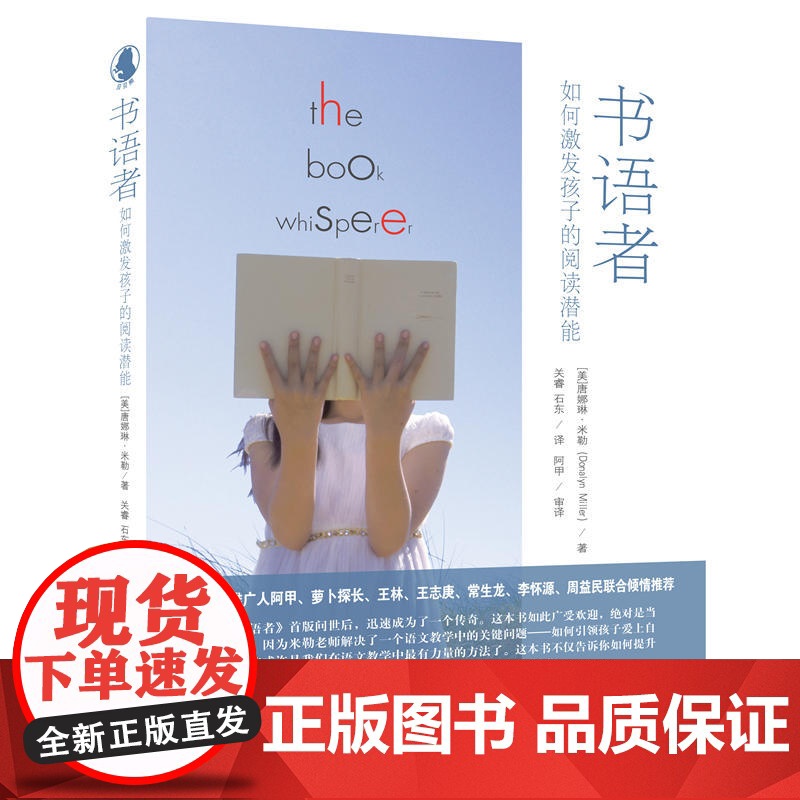 【 正版童书】书语者(如何激发孩子的阅读潜能)以书为介,来一场人与人之间的心灵连接 书语者系列阅读工具书