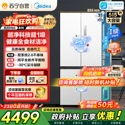 美的（Midea）M60双子星系列541纯平全嵌双系统2.0除菌十字四开门一级无霜家用电冰箱MR-541WUSPZE