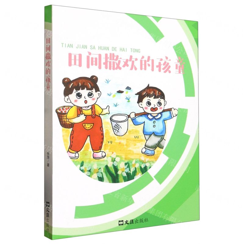 [N]田间撒欢的孩童-9787549639137高清大图