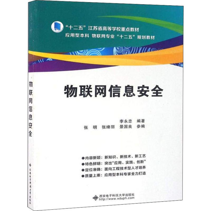 正版新书】物联网信息安全李永忠9787560640785