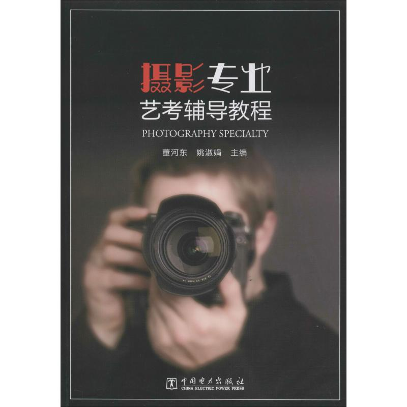 醉染图书摄影专业艺考辅导教程9787519839758