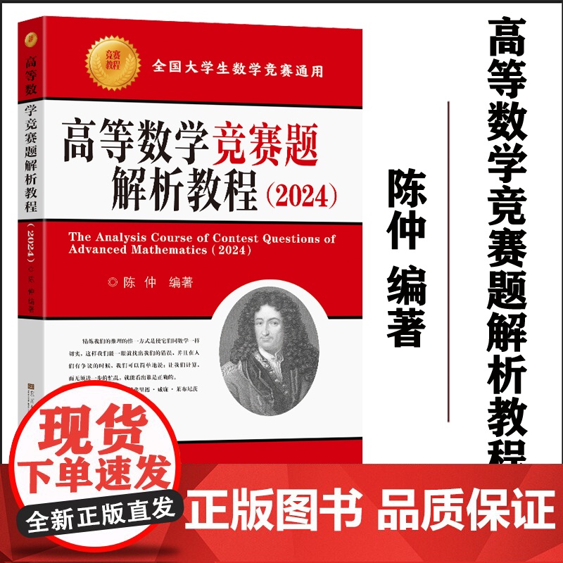 正版 高等数学竞赛题解析教程2024 陈仲主编 东南大学出版社高清大图