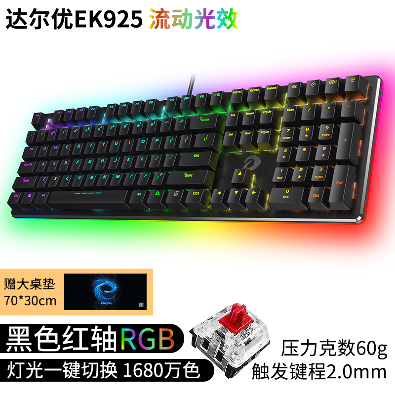 达尔优(dare-u)EK925机械键盘有线笔记本台式电脑通用吃鸡LOL游戏金属电竞游戏家用网吧键盘RGB黑色红轴