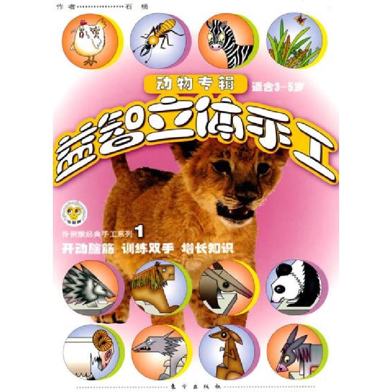 正版新书】伶俐猴经典手工系列1-益智立体手工动物专辑-适合3-5岁
