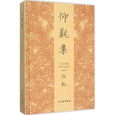 11仰观集:古文物的欣赏与鉴别(修订本)978750104307122