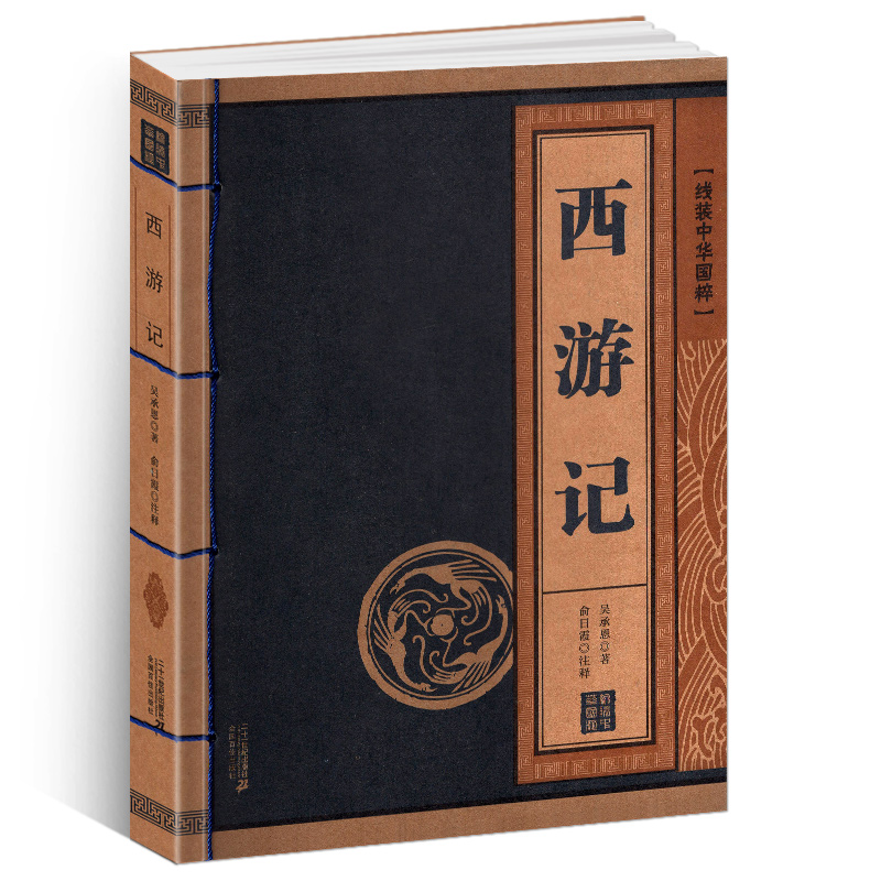 [正版]西游记线装中华国粹系列吴承恩白话国学经典中国文化古典文学书籍原版原著学生青少年版成人版注音释义全本非完整版有删高清大图