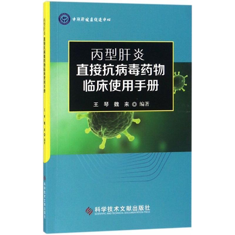 丙型肝炎直接抗病毒药物临床使用手册 王琴,魏来 编著 生活 文轩网