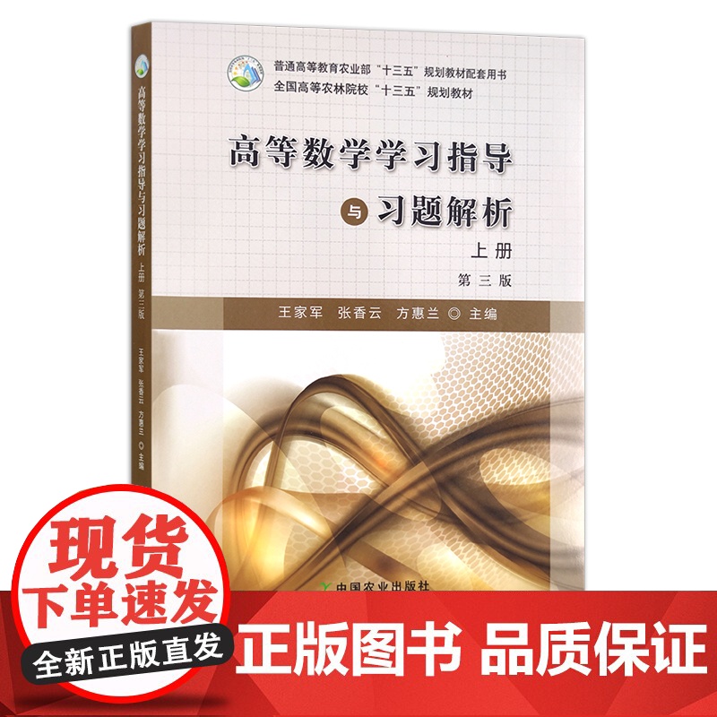 高等数学学习指导与习题解析(上册)第三版 全国高等农林院校“十三五”规划教材 王家军 张香云 方惠兰 农业院校教材高清大图