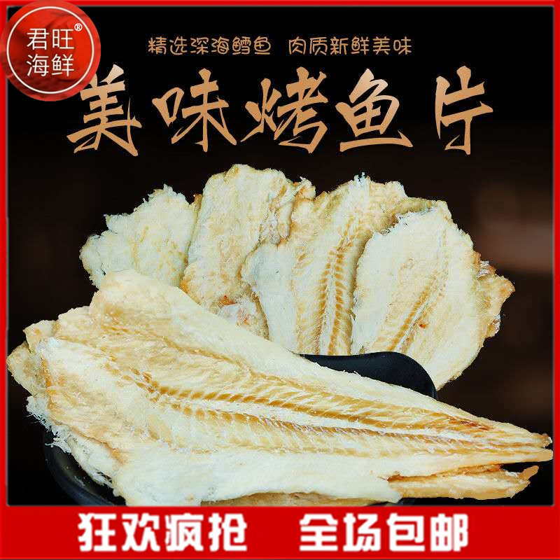 君旺海鲜 碳烤鳕鱼片大连特产烤鱼片500g/袋原味鱼干即食海味即食零食海鲜水产干货