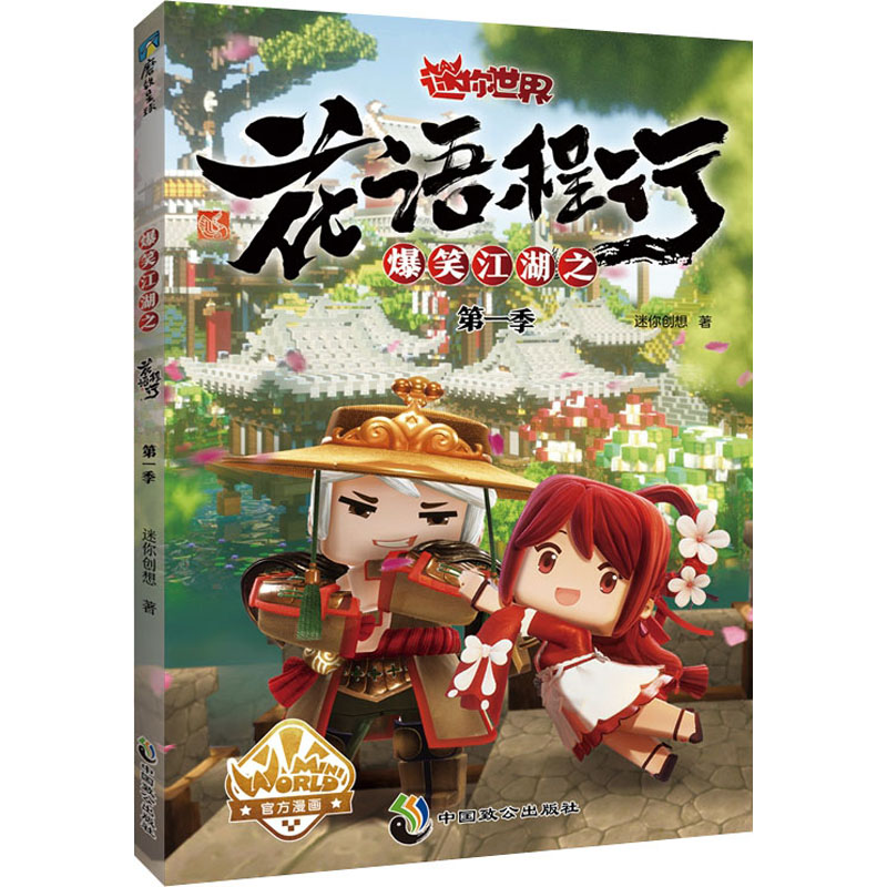 正版新书】爆笑江湖之花语程行第一季(迷你世界官方漫画1)迷你