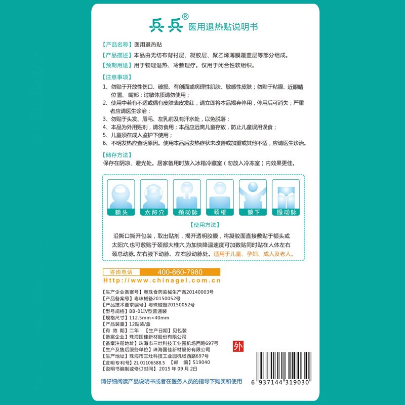 兵兵官方正品儿童退热贴12片装小儿护脑退烧贴物理降温贴婴幼儿12贴/盒适用于3月龄以上儿童成人孕妇老人买两盒送6贴