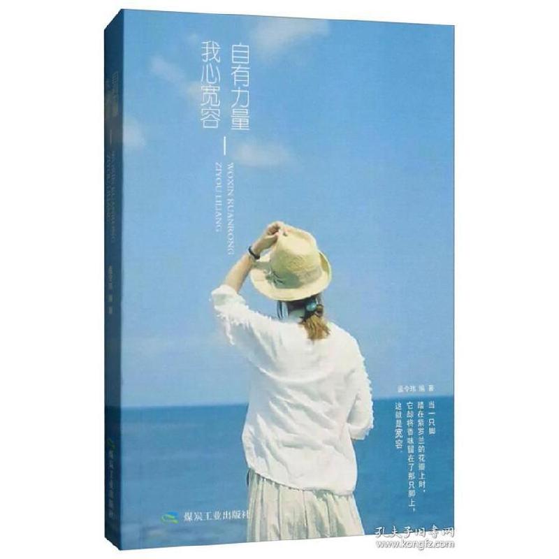 正版新书】我心宽容自有力量孟令玮9787502064662