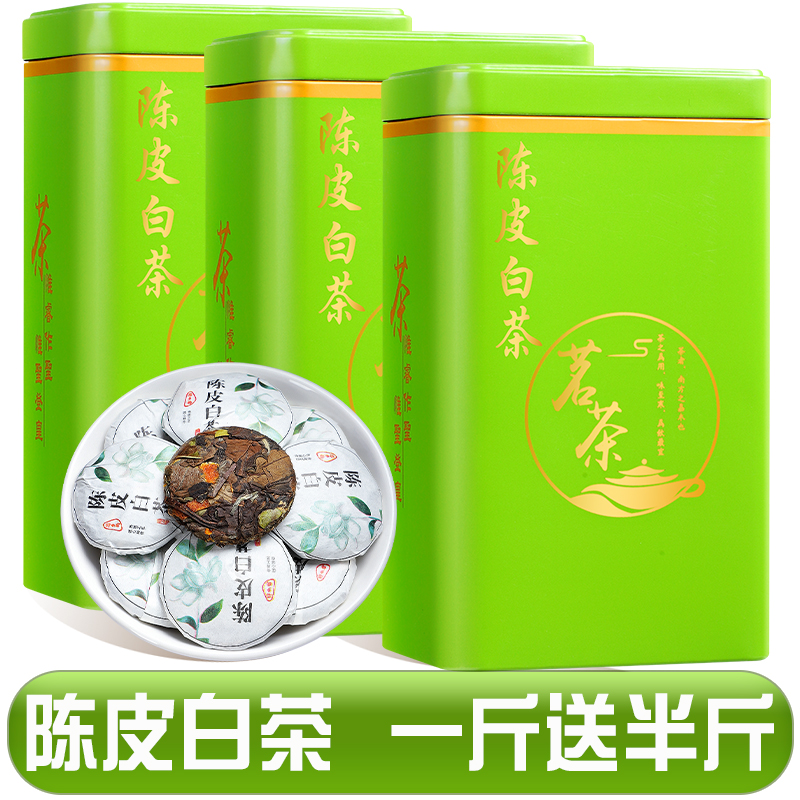 发1.5斤 2015新会老陈皮白茶寿眉福鼎老白茶贡眉小饼茶叶罐装750g 750g
