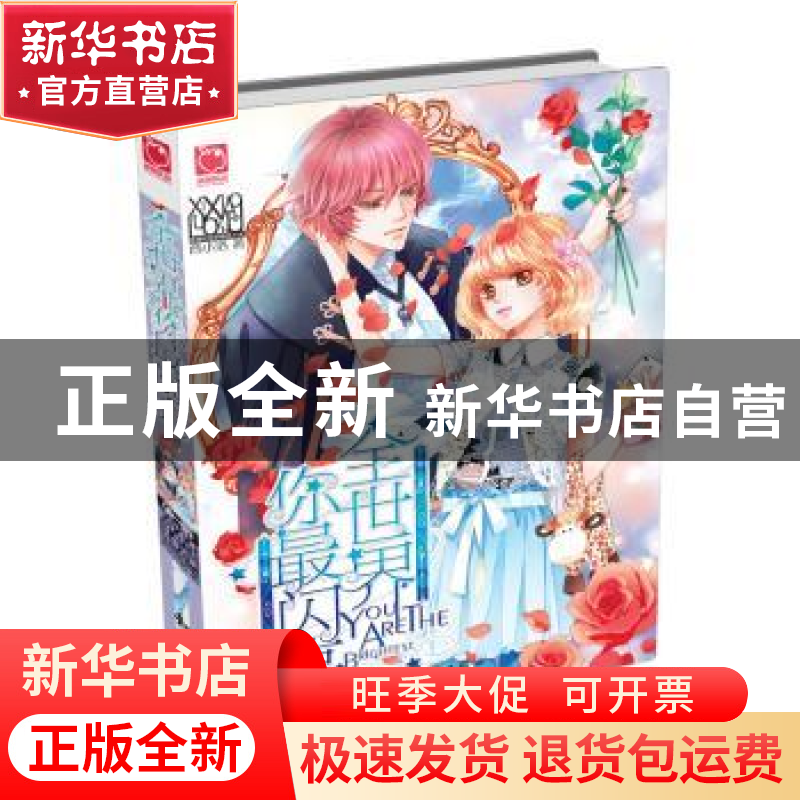 正版 全世界你最闪亮 西小洛著 知识出版社 9787501573554 书籍高清大图