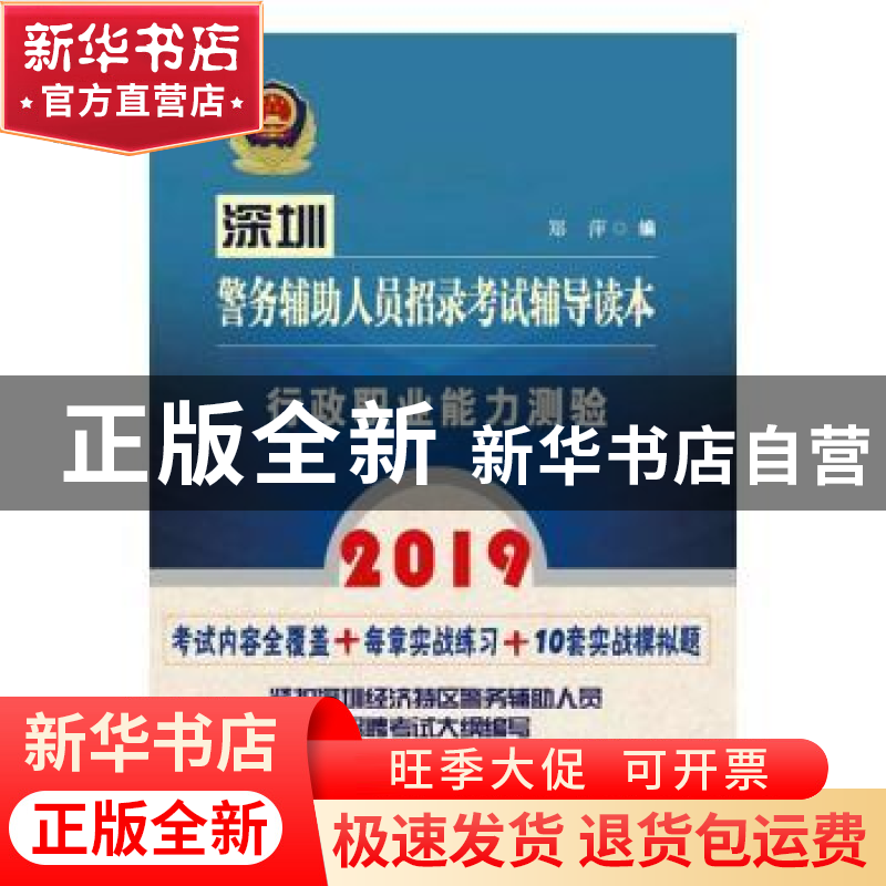 正版 2019深圳警务辅助人员招录考试辅导读本:行政职业能力测验高清大图