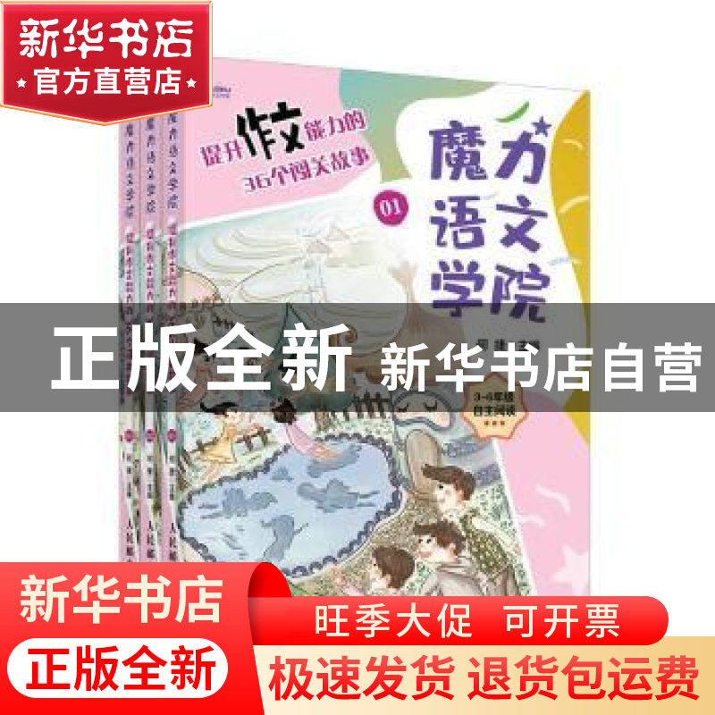 正版 魔力语文学院:提升作文能力的36个闯关故事 何捷主编 人民邮高清大图