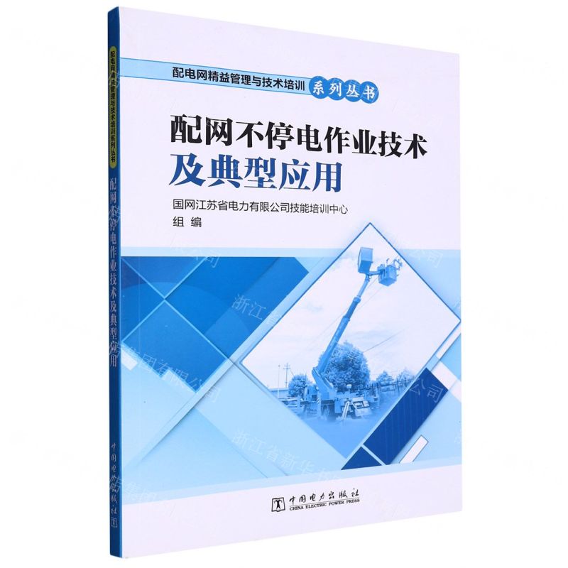 【N】配网不停电作业技术及典型应用/配电网精益管理与技术培训系列丛书-9787519871321