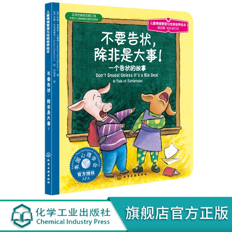 [正版]儿童情绪管理与性格培养绘本 不要告状 除非是大事不要告状除非是大事第四辑 成长进行时幼儿园老师儿童启蒙早教故事高清大图