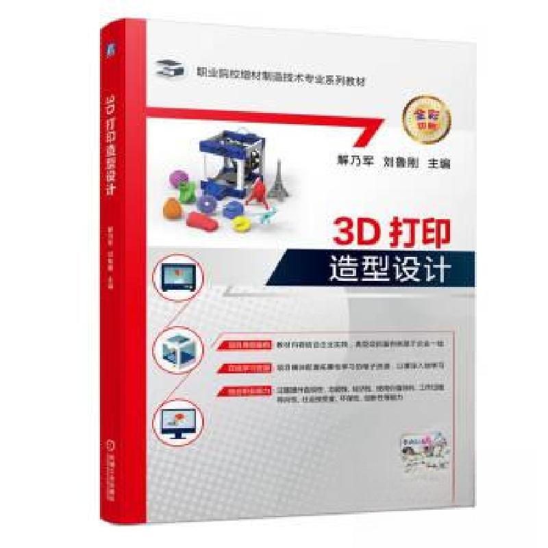 正版新书】3D打印造型设计解乃军9787111734550