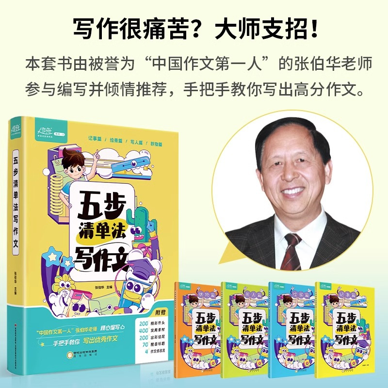[全套4册+5赠品]五步清单法写作文 小学通用 [正版]抖音同款五步清单法写作文小学生三年级四年级五六年级同步作文专项训