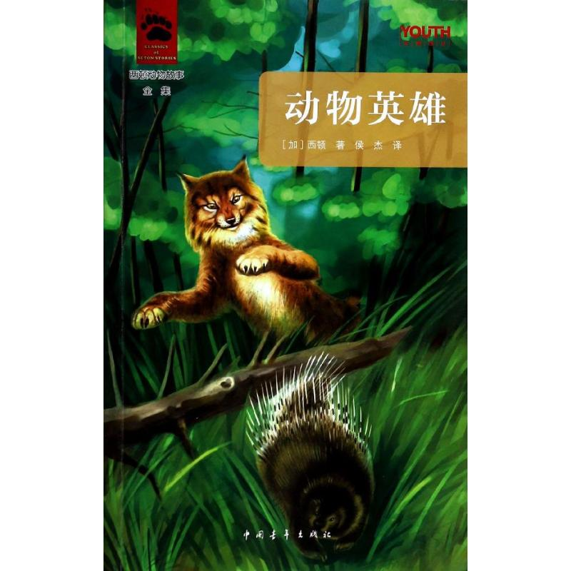【M】动物英雄-9787515319872
