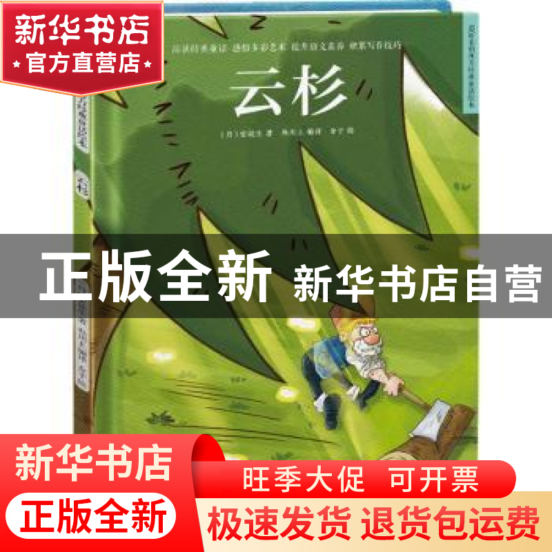 正版 云杉 (丹)安徒生著 江苏凤凰科学技术出版社 9787571319755高清大图