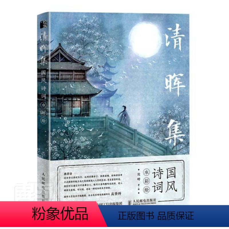 【正版】清晖集(国风诗词水彩绘)沈晔普通大众古典诗歌诗歌欣赏中国水彩画绘画艺术书籍