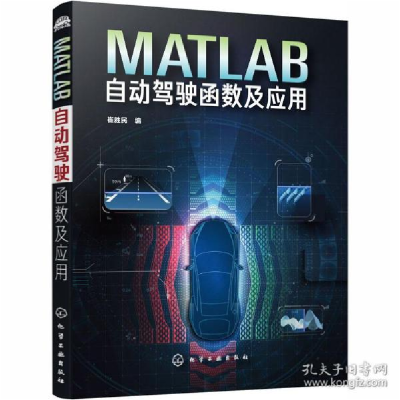 11MATLAB自动驾驶函数及应用978712237323622