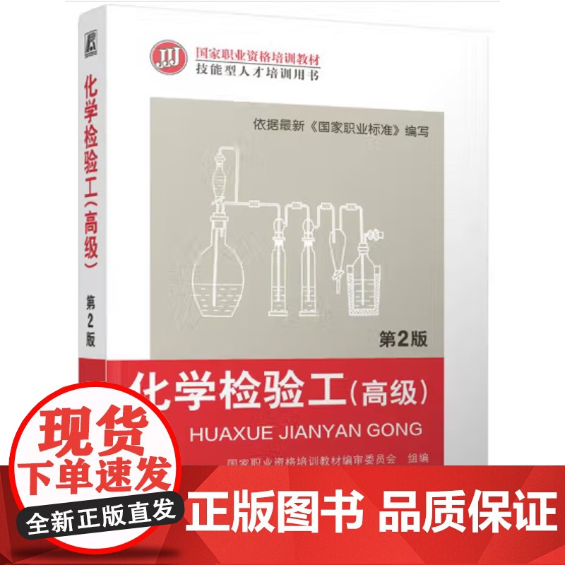 化学检验工 高级 第2版 王燕主编 第二版