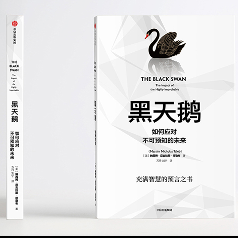 [正版]黑天鹅 如何应对不可预知的未来 纳西姆尼古拉斯塔勒布 著作 充满智慧的预言之书解析如何应对不可预知的未来高清大图