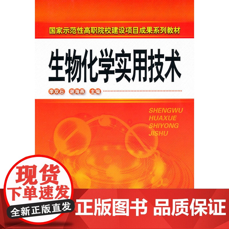 生物化学实用技术(李双石) 李双石 化学工业出版社 正版书籍高清大图