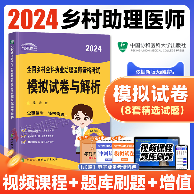 [正版]新版2024年协和乡村全科执业助理医师资格证考试用书国家执业医师考试模拟试卷与解析考前冲刺卷搭执业医师历年历年高清大图