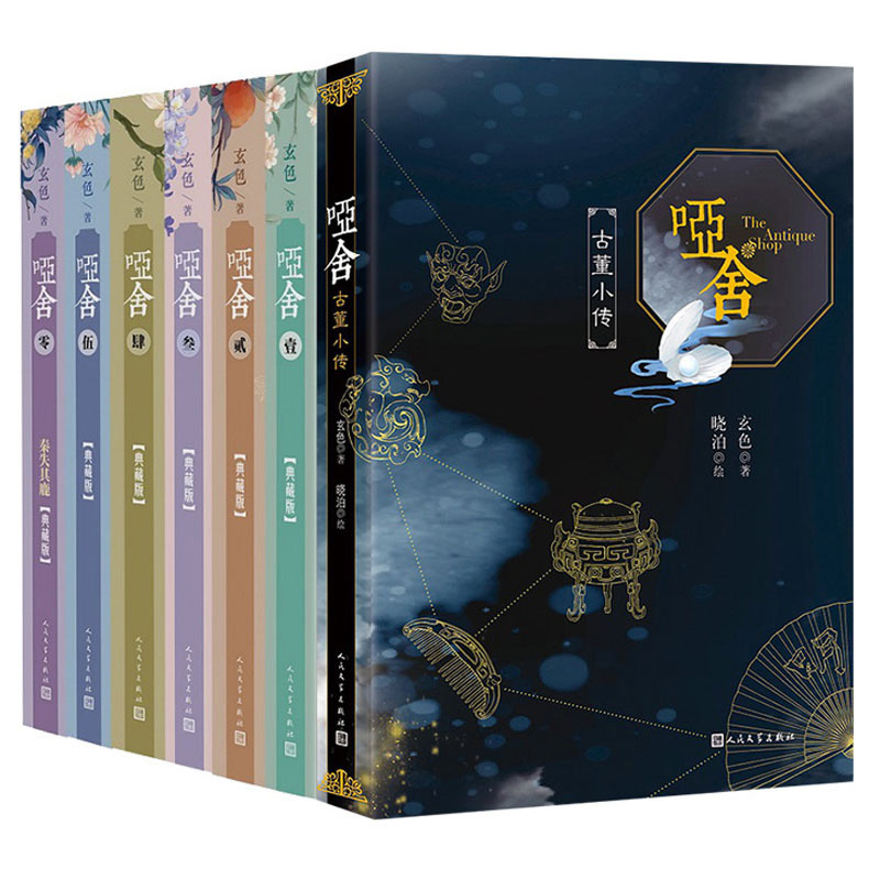 [正版]赠贴纸+人物书签 哑舍小说全套7册 哑舍0-1-2-3-4-5册+古董小传全集7本 哑舍精装典藏版套装知音漫客高清大图