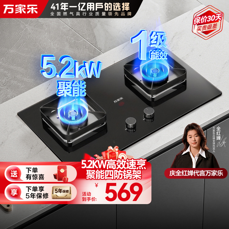 万家乐双高火【全红婵推荐】5.2KW燃气灶JZT-H5 PRO家用双灶红点防烫天然气嵌入式台式65%超高能效炉灶节能猛火