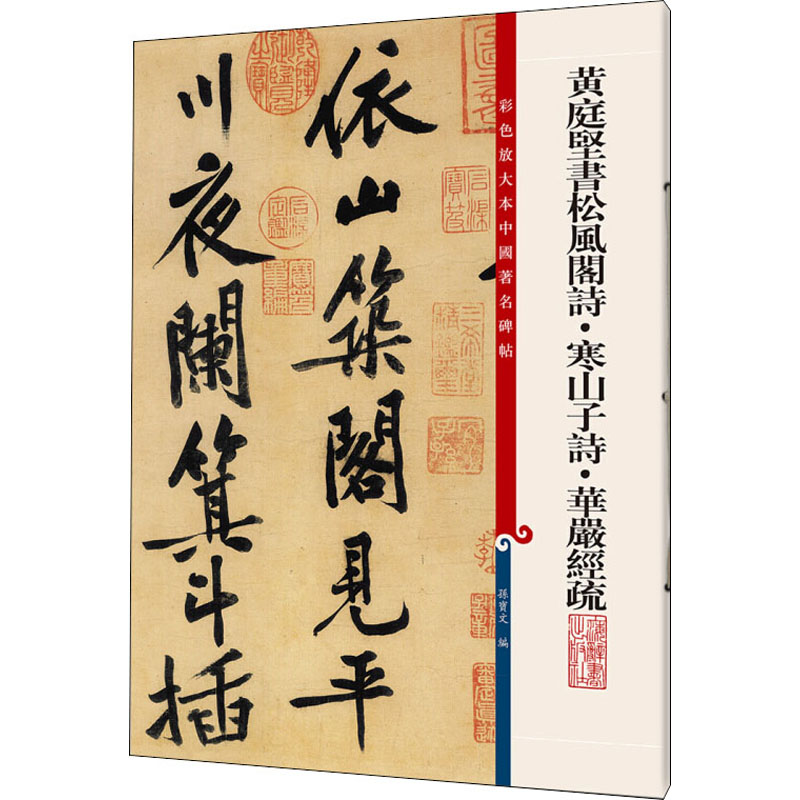 [M]黄庭坚书松风阁诗·寒山子诗·华严经疏-9787532646234