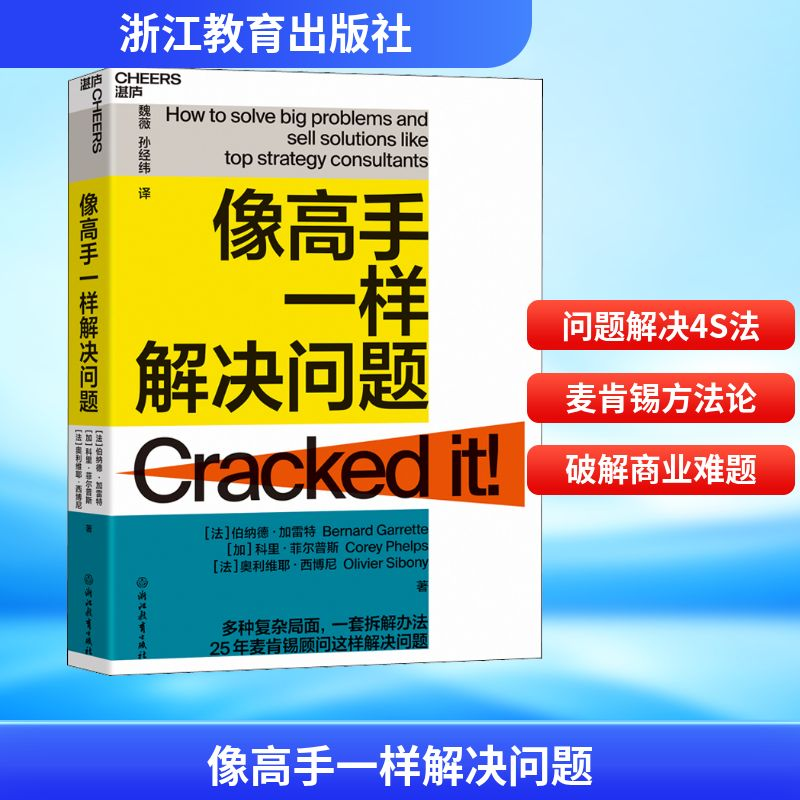 [M]像高手一样解决问题-9787572220418高清大图