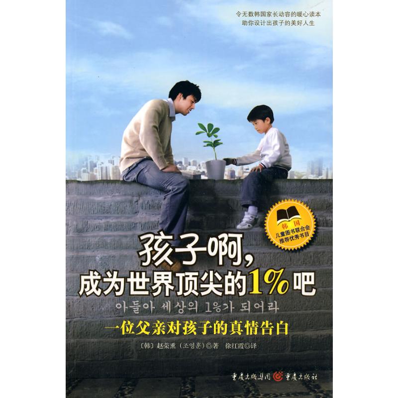 【M】孩子啊,成为世界顶尖的1%吧-9787229002541