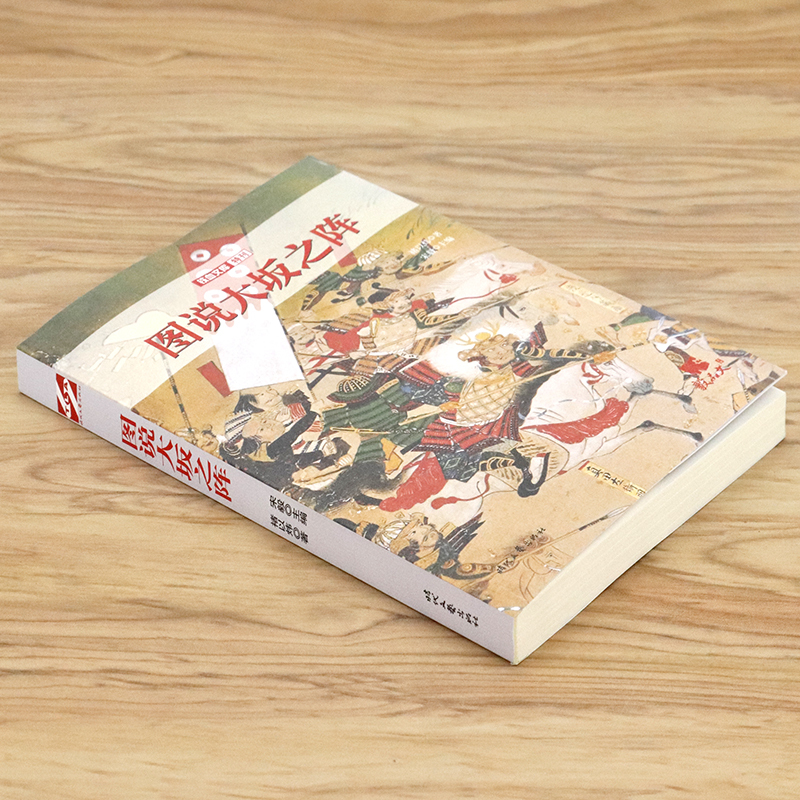 [正版]铁血文库特刊:图说大阪之阵