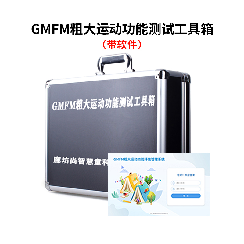 尚智慧童SZHT-GMFM02 GMFM粗大运动测试量表软件工具箱早教教具 黑色