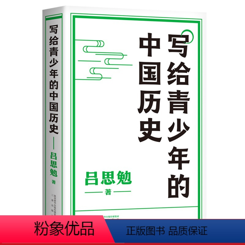 [正版]写给青少年的中国历史 吕思勉 手绘插图版 生僻字注音 通览上下五千年 青少年版中国史 极简中国史 果麦出品