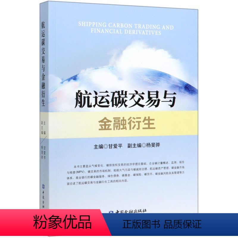 [正版]航运碳交易与金融衍生