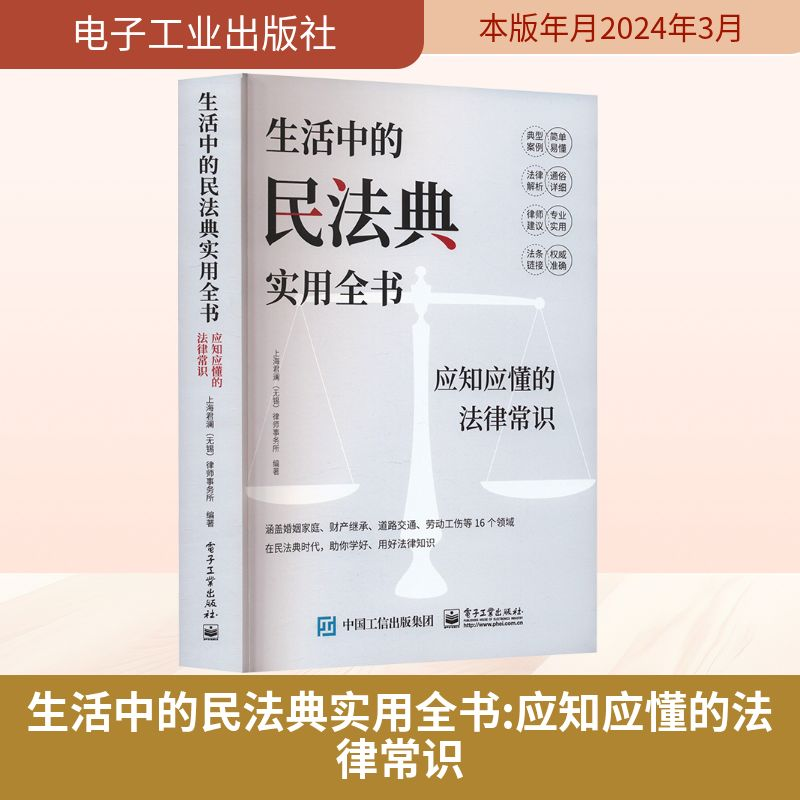 [M]生活中的民法典实用全书 应知应懂的法律常识-9787121470707高清大图