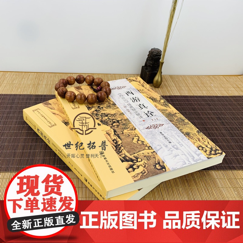 正版 西游真诠 上下册 唐山玉清观道学文化丛书 修道秘诀破译 董沛文/主编 灵根孕育源流出 心性修持大道生 宗教文化高清大图