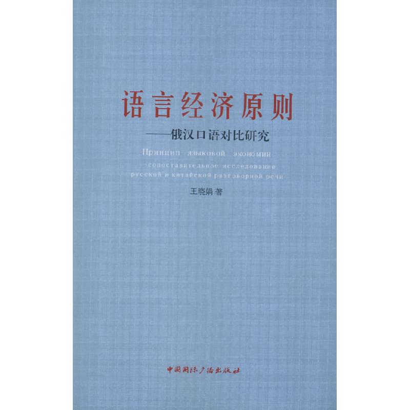 正版新书】语言经济原则——俄汉口语对比研究王晓娟978750782949