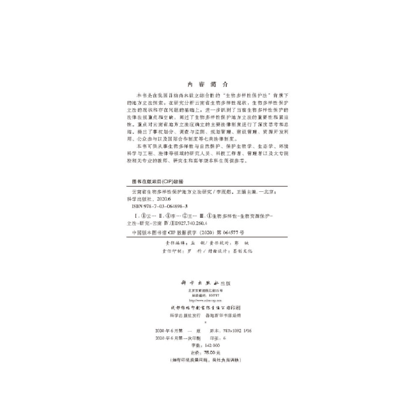醉染图书云南省生物多样保护地方研究9787030648983高清大图