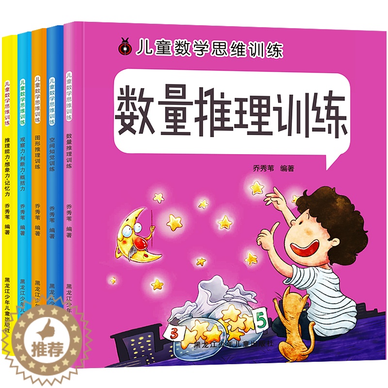 [醉染正版]正版5册 儿童数学逻辑思维训练书籍 3-4-5-6岁幼儿记忆力专注力训练益智游戏书思维导图宝宝智力全脑开发左高清大图