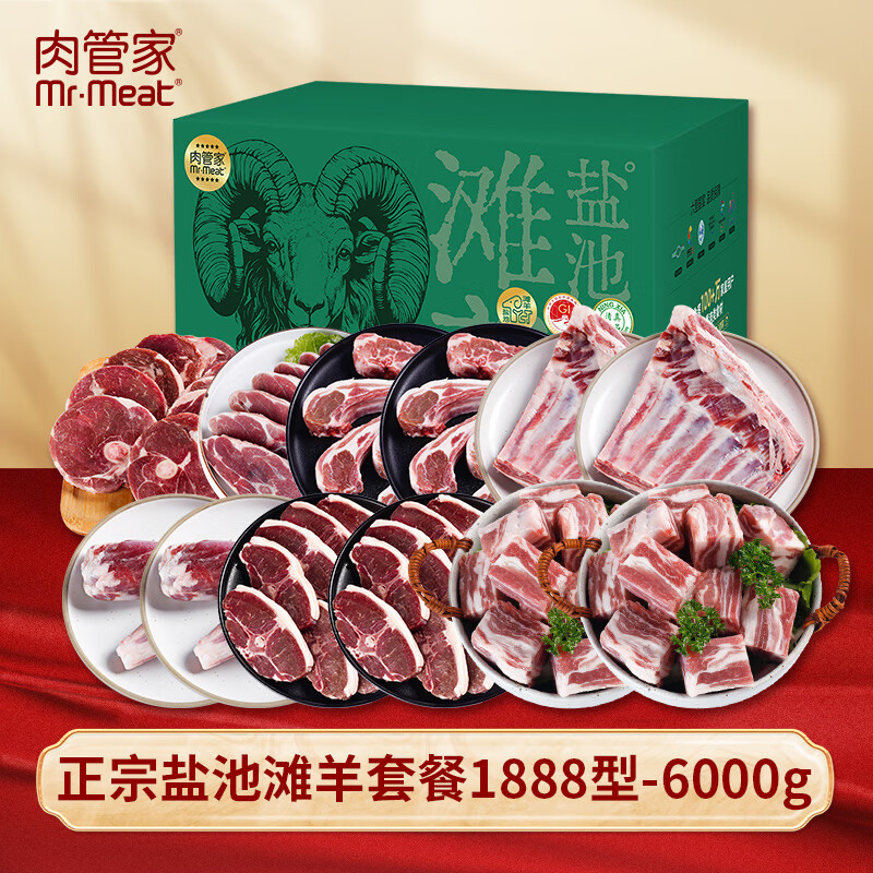 "肉管家Mr.Meat 正宗盐池滩羊套餐1888型 6000g"